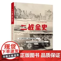 [正版书籍]二战全史