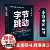 [正版书籍]字节跳动:从0到1的秘密(字节跳动企业传记)