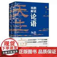 [正版书籍]杨鹏解读论语 (全2册)(一本让你读懂《论语》、安放心灵、获取精神力量的力作)
