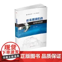 机车柴油机的运用与检修