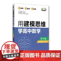 [正版书籍]点石成金:用建模思维学高中数学(导学版)(必修第一册)