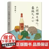 [正版书籍]人间烟火味儿,最抚凡人心:梁实秋的生活逸趣(《奇葩说》第三季极力推崇的生活态度)