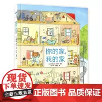 [正版书籍]《老鼠邮差》作者全新著作:你的家,我的家