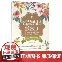 [正版书籍]智慧妈妈会客厅