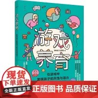 [正版书籍]游戏养育:在游戏中发现孩子的天性和潜力