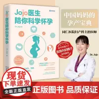 [正版书籍]Jojo医生陪你科学怀孕(同仁医院妇产科“Jojo医生”送给中国妈妈的孕产宝典)