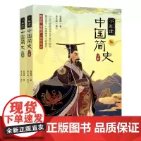 [正版书籍]《少年读中国简史(当当订制版 套装上下册)》