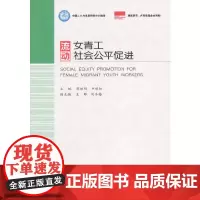 [正版书籍]流动女青工社会公平促进