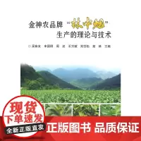 [正版书籍]金神农品牌“林中烟”生产的理论与技术