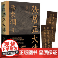 [正版书籍]张居正大传 朱东润著 赠张居正狠人语录书签历史人物中国古代官场政治研究名人传记中国历史文学传记类书籍