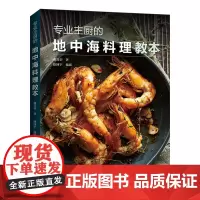 [正版书籍]专业主厨的地中海料理教本