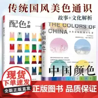[正版书籍]中国颜色+配色手册(套装2册)中国传统色彩美学 中国色彩文化传承 古典中国文化传统文化书籍