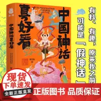 [正版书籍]中国神话真好看(硬壳精装;看梁道长讲神话,拿起绝对放不下!)