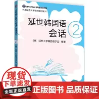[正版书籍]延世韩国语会话2