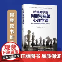 [正版书籍]哈佛商学院判断与决策心理学课:查理·芒格推崇的误判心理解决方案(原书第8版)