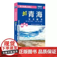 [正版书籍]带着相机去旅行. 拍青海完美路书