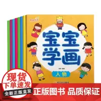 [正版书籍]宝宝学画(动物+恐龙+植物等)(套装8册)[0-3岁]