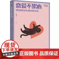 [正版书籍]恋爱不累心:塑造更有安全感的亲密关系