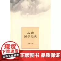 [正版书籍]品读《国学经典》(精装版)