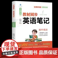 []带视频讲解英语笔记学测星状元课堂同步笔记初中英语学霸笔记直播彩色版七八九年级上下册初中通用中学生学习教辅资料