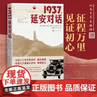 [正版书籍]1937,延安对话 (美)托马斯·亚瑟·毕森 人民文学出版社 记录毕森一行人于1937年6月到访延安的真实境