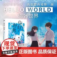 [正版书籍]你好,世界 野崎惑全新力作 同名电影原著小说 你的名字之后,再现爱与青春的奇迹 刀剑神域导演伊藤智彦指导