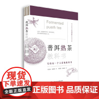 [正版书籍]普洱熟茶教科书