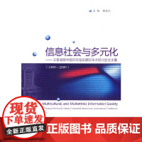 [正版书籍]信息社会与多元化—云南省图书馆百年馆庆国际学术研讨会论文集