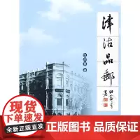 [正版书籍]津沽品邮