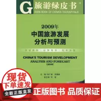 [正版书籍]2009年中国旅游发展分析与预测(含光盘)