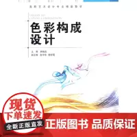 [正版书籍]色彩构成设计