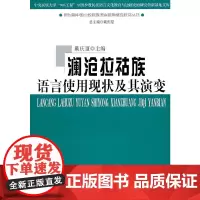 [正版书籍]澜沧拉祜族语言使用现状及其演变