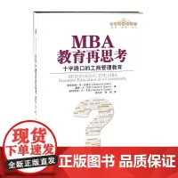 [正版书籍]MBA教育再思考:十字路口的工商管理教育(管理者终身学习)