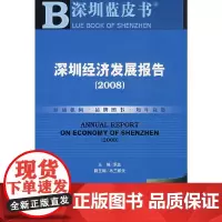 [正版书籍]深圳经济发展报告(2008)(附光盘)