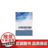 [正版书籍]公安科技查新实用指南