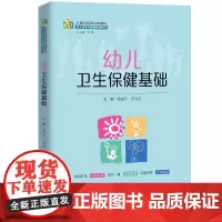 幼儿卫生保健基础(21世纪高职高专规划教材·幼儿发展与健康管理系列)