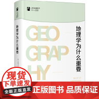 [正版书籍]地理学为什么重要