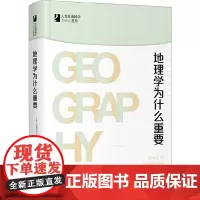[正版书籍]地理学为什么重要