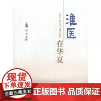 [正版书籍]淮医在华夏