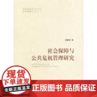 [正版书籍]社会保障与公共危机管理研究(社会保障重大项目文库社会保障系列丛书)