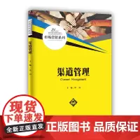 [正版书籍]渠道管理(21世纪高职高专规划教材·市场营销系列)
