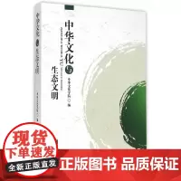 [正版书籍]中华文化与生态文明