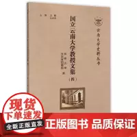 [正版书籍]云南大学史料丛书·国立云南大学教授文集(四)
