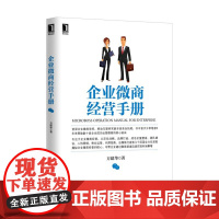 [正版书籍]企业微商经营手册