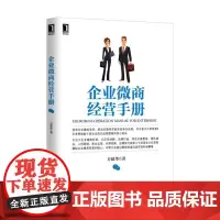 [正版书籍]企业微商经营手册
