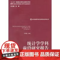 [正版书籍]统计学学科前沿研究报告