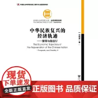 [正版书籍]中华民族复兴的经济轨迹:繁荣与稳定Ⅳ