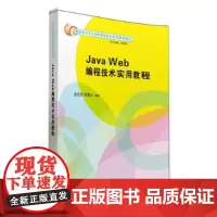 Java Web编程技术实用教程