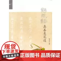 [正版书籍]静思语真善美花道