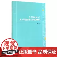 [正版书籍]公共风险资本与私人风险资本合作机制研究